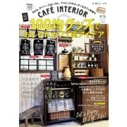 100均グッズでおしゃれカフェ風アイデア（主婦の友社） [電子書籍]