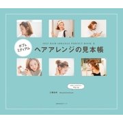 ボブ＆ミディアム ヘアアレンジの見本帳（主婦の友社） [電子書籍]
