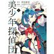 美少年探偵団(1)（講談社） [電子書籍]