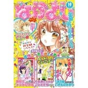 なかよし 2016年10月号 (2016年9月3日発売)（講談社） [電子書籍]