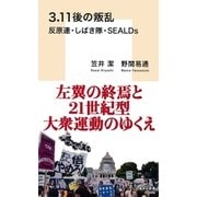 3.11後の叛乱 反原連・しばき隊・SEALDs（集英社） [電子書籍]