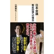 日本会議 戦前回帰への情念（集英社） [電子書籍]