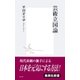 芸術立国論（集英社） [電子書籍]