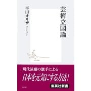 芸術立国論（集英社） [電子書籍]