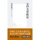 父の文章教室（集英社） [電子書籍]