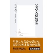 父の文章教室（集英社） [電子書籍]