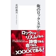 俺のロック・ステディ（集英社） [電子書籍]