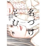 名づけそむ（祥伝社） [電子書籍]