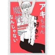 アキちゃんは好きで魔性なんじゃない（祥伝社） [電子書籍]