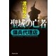 傭兵代理店 聖域の亡者（祥伝社） [電子書籍]