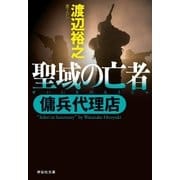 傭兵代理店 聖域の亡者（祥伝社） [電子書籍]