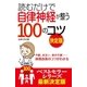 読むだけで自律神経が整う100のコツ 決定版（主婦の友社） [電子書籍]