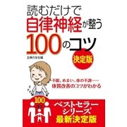読むだけで自律神経が整う100のコツ 決定版（主婦の友社） [電子書籍]