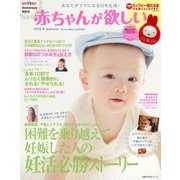 赤ちゃんが欲しい 2016 秋 Autumn（主婦の友社） [電子書籍]