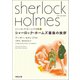 シャーロック・ホームズ最後の挨拶（河出書房新社） [電子書籍]