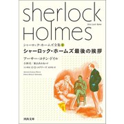 シャーロック・ホームズ最後の挨拶（河出書房新社） [電子書籍]