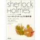 シャーロック・ホームズの事件簿（河出書房新社） [電子書籍]