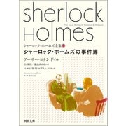 シャーロック・ホームズの事件簿（河出書房新社） [電子書籍]