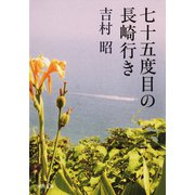 七十五度目の長崎行き（河出書房新社） [電子書籍]