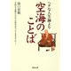 ヘタな人生論より空海のことば（河出書房新社） [電子書籍]