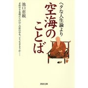 ヘタな人生論より空海のことば（河出書房新社） [電子書籍]