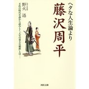 ヘタな人生論より藤沢周平（河出書房新社） [電子書籍]