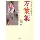 ヘタな人生論より万葉集（河出書房新社） [電子書籍]
