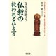ヘタな人生論より仏教の救われるひと言（河出書房新社） [電子書籍]