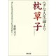 ヘタな人生論より枕草子（河出書房新社） [電子書籍]