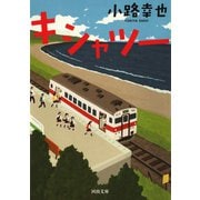 キシャツー（河出書房新社） [電子書籍]