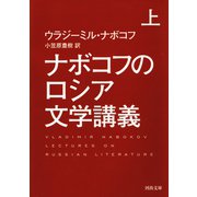 ナボコフのロシア文学講義 上（河出書房新社） [電子書籍]