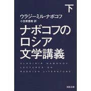 ナボコフのロシア文学講義 下（河出書房新社） [電子書籍]