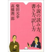 小説の読み方、書き方、訳し方（河出書房新社） [電子書籍]