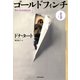 ゴールドフィンチ 4（河出書房新社） [電子書籍]