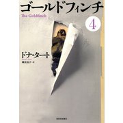 ゴールドフィンチ 4（河出書房新社） [電子書籍]