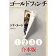 ゴールドフィンチ 1～4合本版（河出書房新社） [電子書籍]