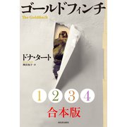 ゴールドフィンチ 1～4合本版（河出書房新社） [電子書籍]