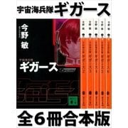 宇宙海兵隊 ギガース 全6冊合本版（講談社） [電子書籍]