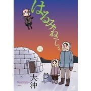 はるみねーしょん 6巻（芳文社） [電子書籍]