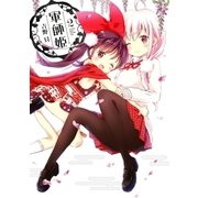 軍師姫 2巻（芳文社） [電子書籍]