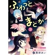 ふわっとまどか 3巻（芳文社） [電子書籍]