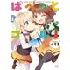 ぱぺっとコール！ 1巻（芳文社） [電子書籍]