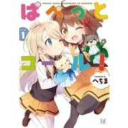 ぱぺっとコール！ 1巻（芳文社） [電子書籍]