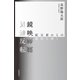 鏡映反転-紀元前からの難問を解く（岩波書店） [電子書籍]