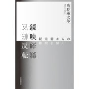 鏡映反転-紀元前からの難問を解く（岩波書店） [電子書籍]