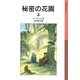 秘密の花園 (上)（岩波書店） [電子書籍]