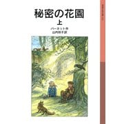 秘密の花園 (上)（岩波書店） [電子書籍]