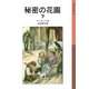 秘密の花園 (下)（岩波書店） [電子書籍]