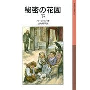 秘密の花園 (下)（岩波書店） [電子書籍]