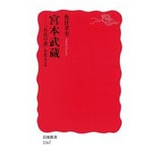 宮本武蔵-「兵法の道」を生きる（岩波書店） [電子書籍]